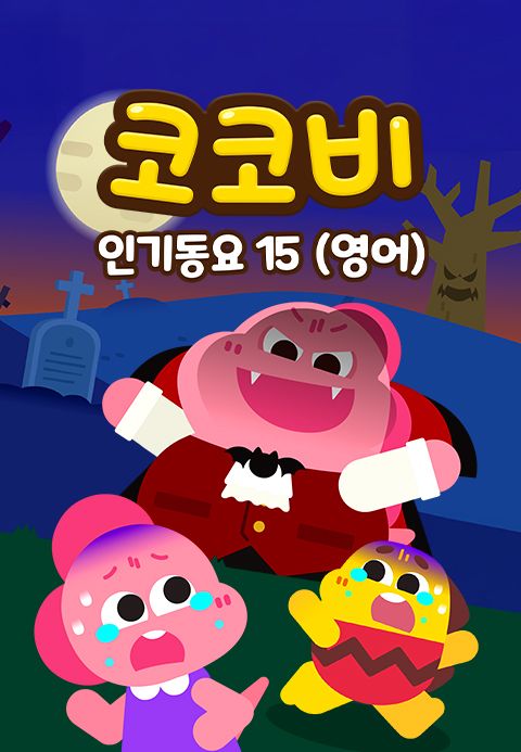 코코비 인기동요 15 (영어)