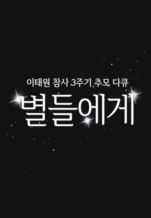 이태원 참사 3주기 추모 다큐 별들에게