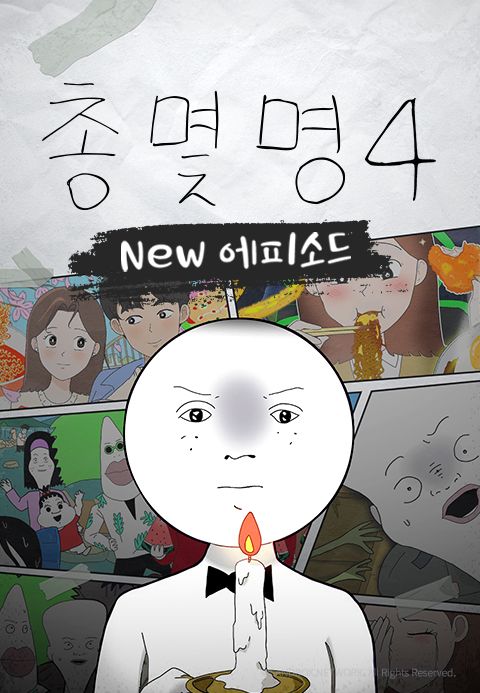 총몇명 4 NEW에피소드
