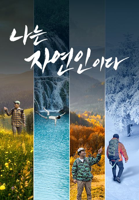 나는 자연인이다