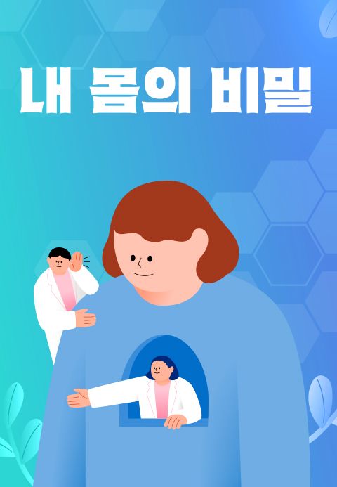 내 몸의 비밀