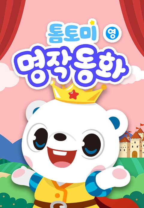 톰토미 명작동화 (영어)