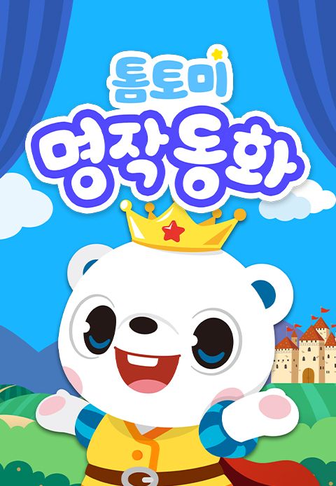 톰토미 명작동화