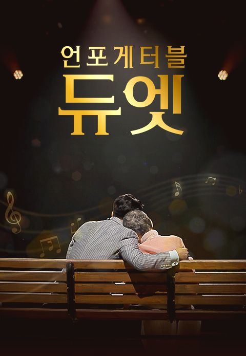 언포게터블 듀엣