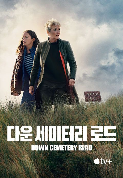 '다운 세미터리 로드' - Down Cemetery Road 시즌1