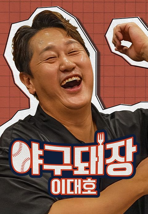 야구돼장 이대호