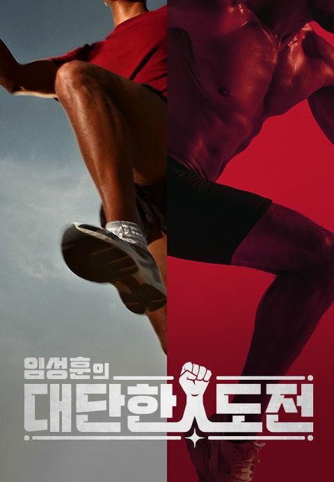 임성훈의 대단한 도전