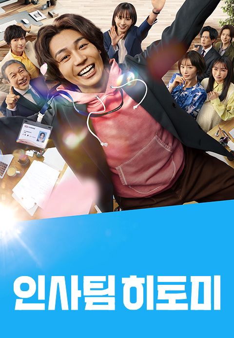 인사팀 히토미