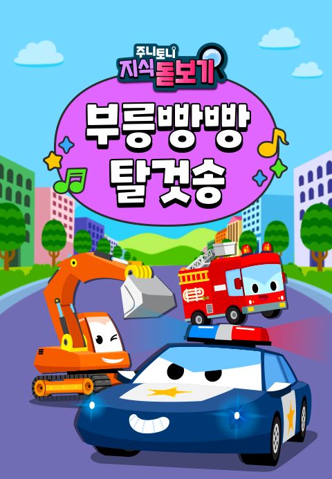 주니토니 지식 돋보기 부릉빵빵 탈것송