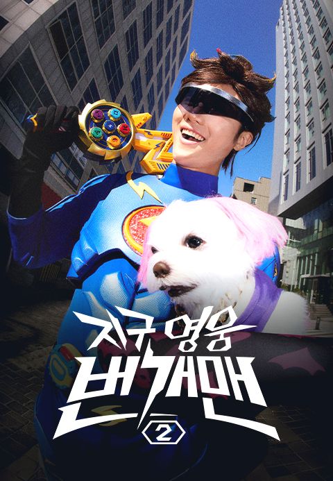 지구 영웅 번개맨 시즌2