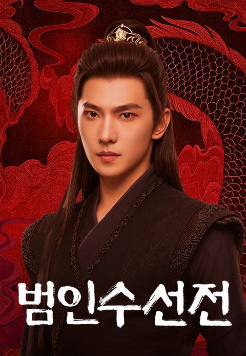 범인수선전