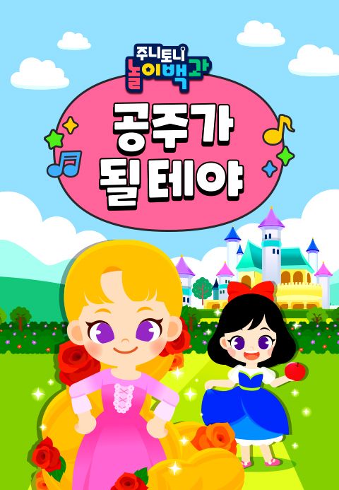 주니토니 놀이백과 공주가 될 테야