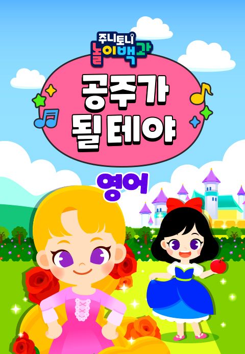 주니토니 놀이백과 공주가 될 테야 (영어)