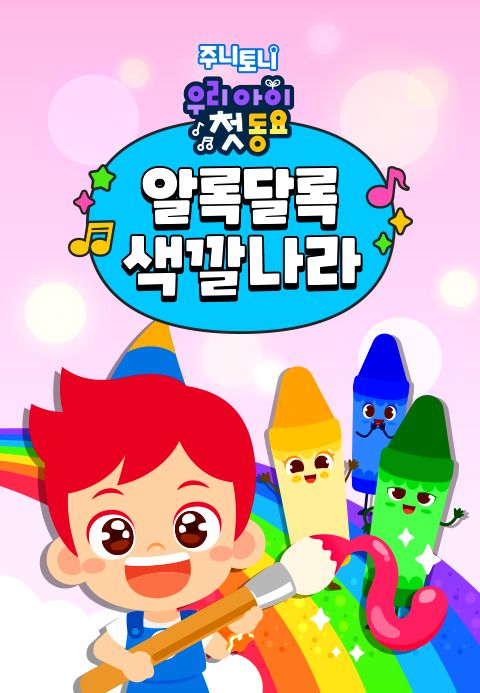 주니토니 우리 아이 첫 동요 - 알록달록 색깔나라