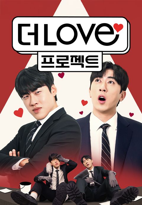 더 LOVE 프로젝트