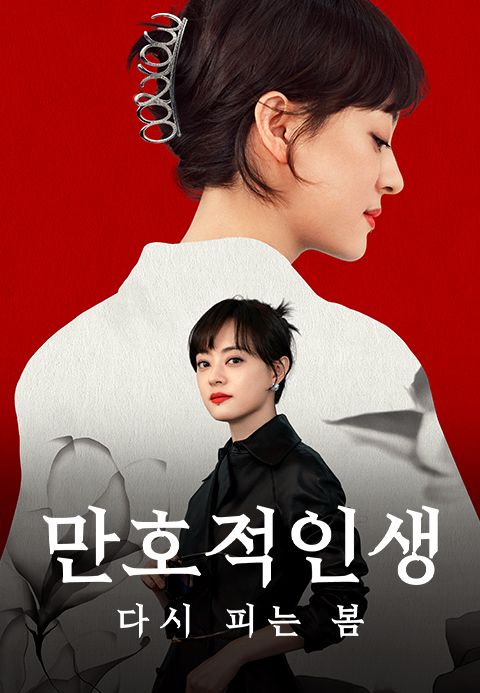 만호적인생: 다시 피는 봄