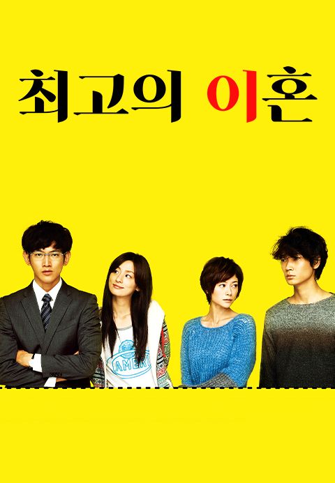 최고의 이혼