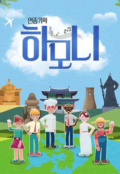 연중기획 하모니