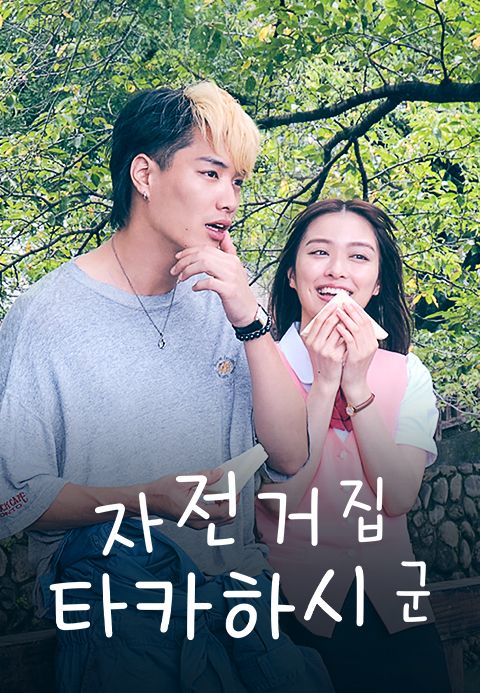 자전거집 타카하시 군