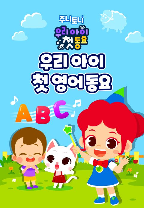 주니토니 우리 아이 첫 영어 동요