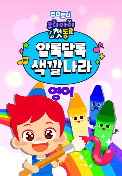 주니토니 우리 아이 첫 동요 - 알록달록 색깔나라 (영어)