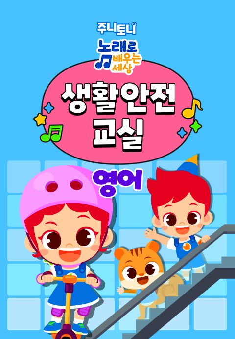 주니토니 생활안전교실 (영어)