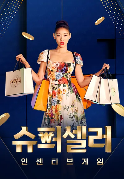슈퍼셀러: 인센티브 게임