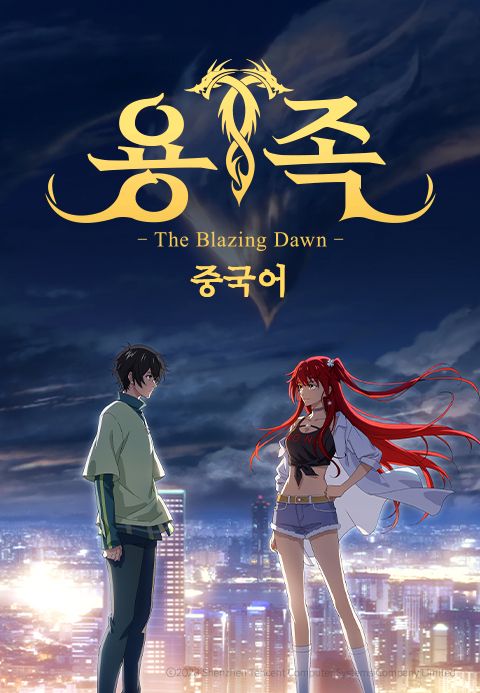 용족 -The Blazing Dawn- (중국어)