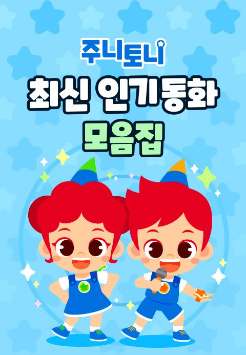 주니토니 최신 인기 동화 모음집