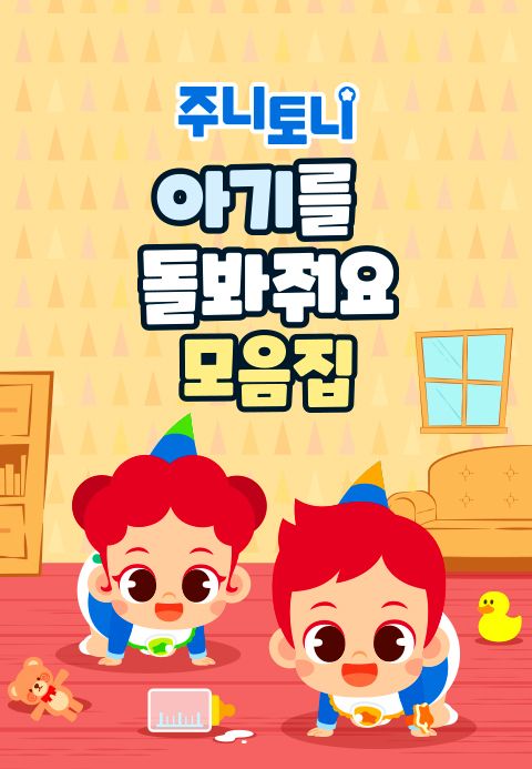 주니토니 아기를 돌봐줘요 모음집