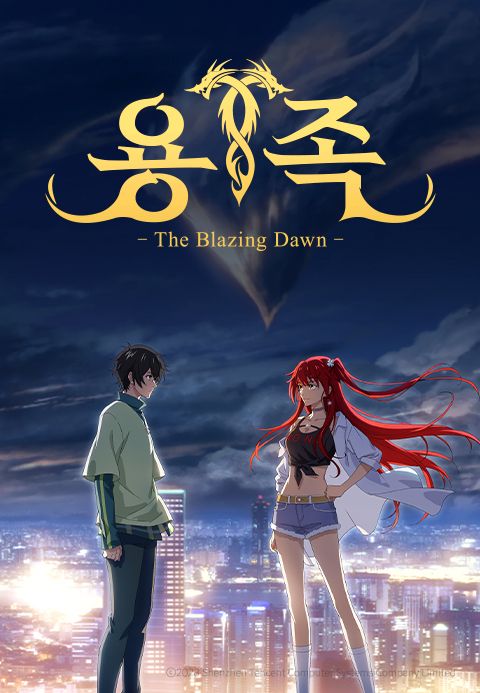용족 -The Blazing Dawn- (일본어)