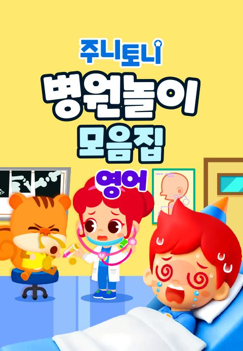 주니토니 병원놀이 모음집 (영어)