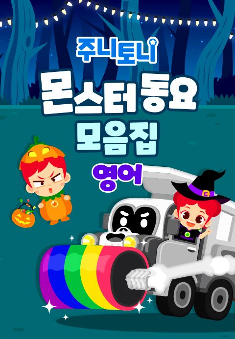 주니토니 할로윈 특집 인기 동요 모음집 - 몬스터 동요 모음집 (영어)