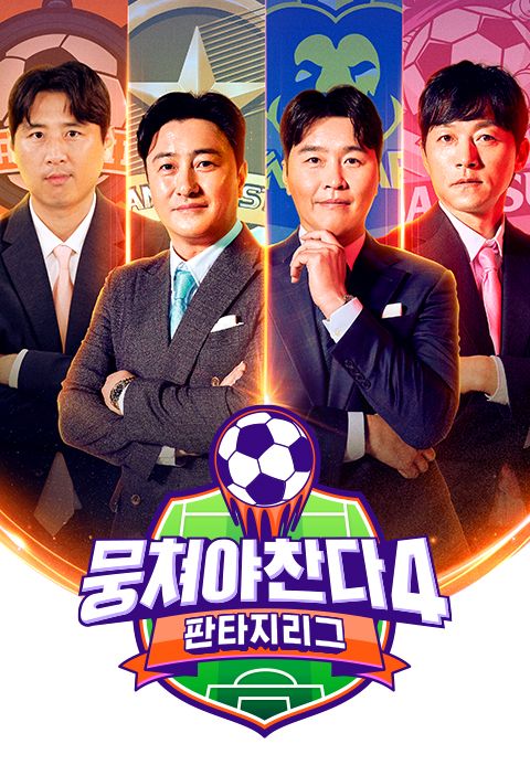 뭉쳐야 찬다 4