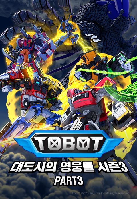 또봇 : 대도시의 영웅들 시즌3 Part3