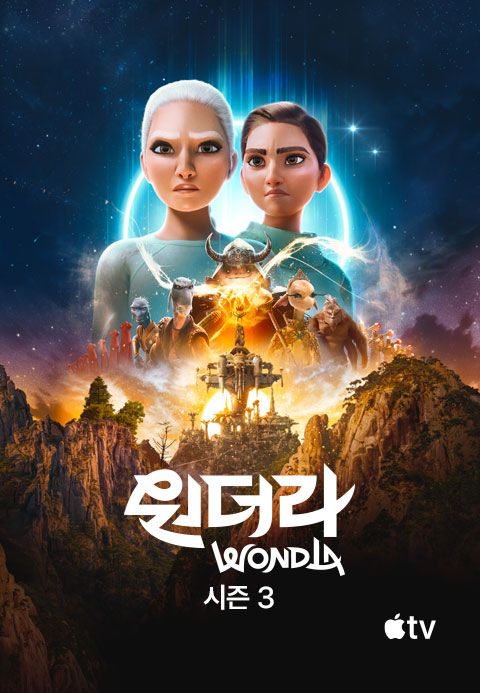 '원더라' - WondLa 시즌3