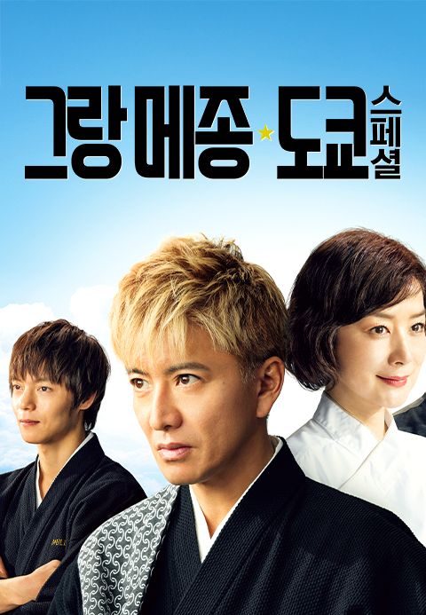 그랑 메종 도쿄 스페셜