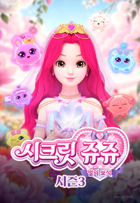 시크릿쥬쥬 별의 보석 시즌3