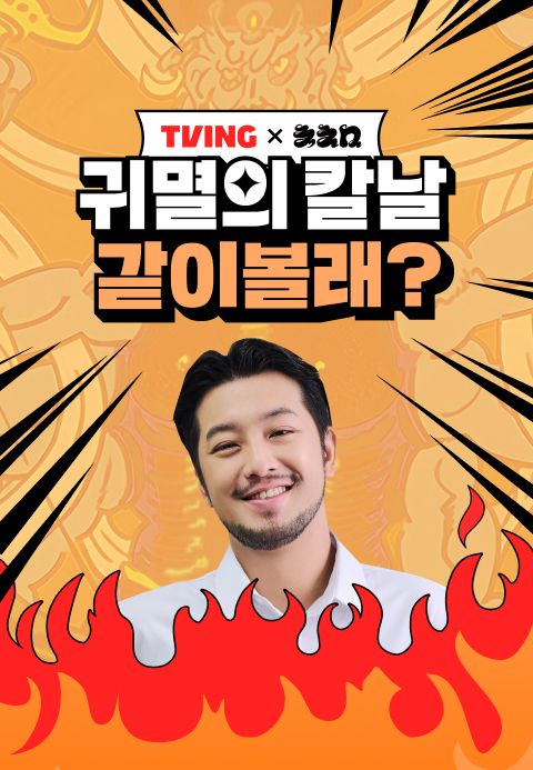 <침착맨 X 귀멸의칼날> 같이볼래?