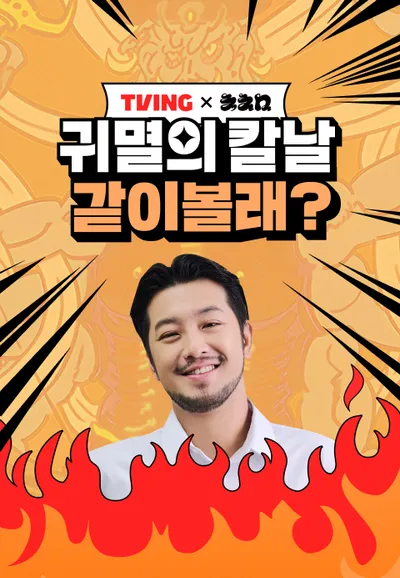 <침착맨 X 귀멸의칼날> 같이볼래?