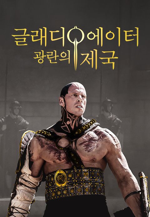 글래디에이터: 광란의 제국