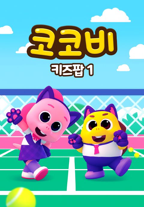 코코비 키즈팝 1