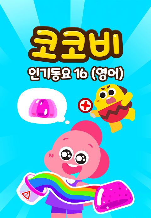 코코비 인기동요 16 (영어)
