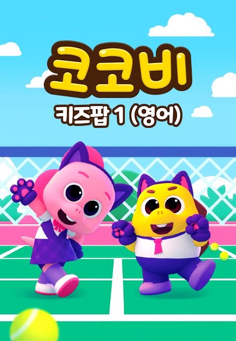 코코비 키즈팝 1 (영어)