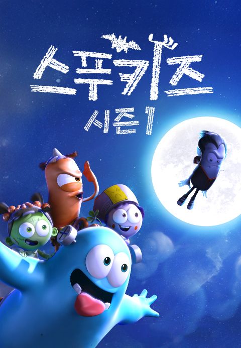 스푸키즈 시즌1