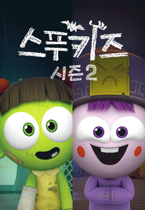 스푸키즈 시즌2