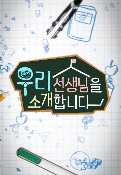 채널A 특별기획 우리 선생님을 소개합니다