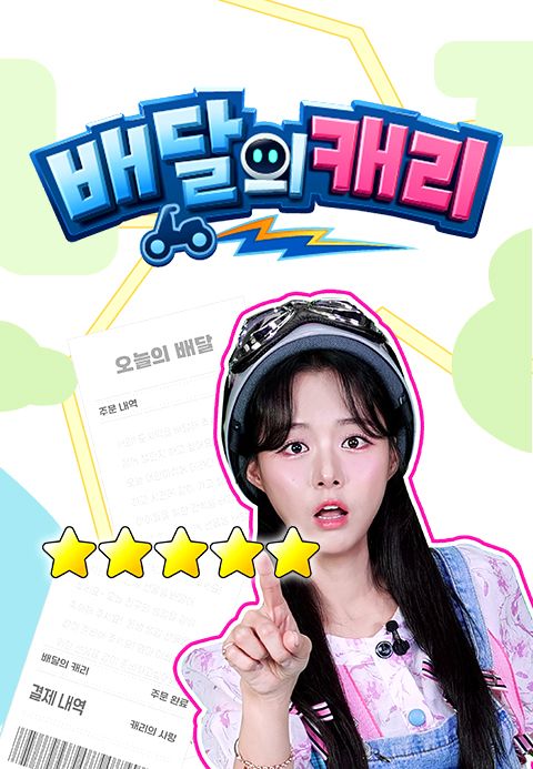 배달의 캐리