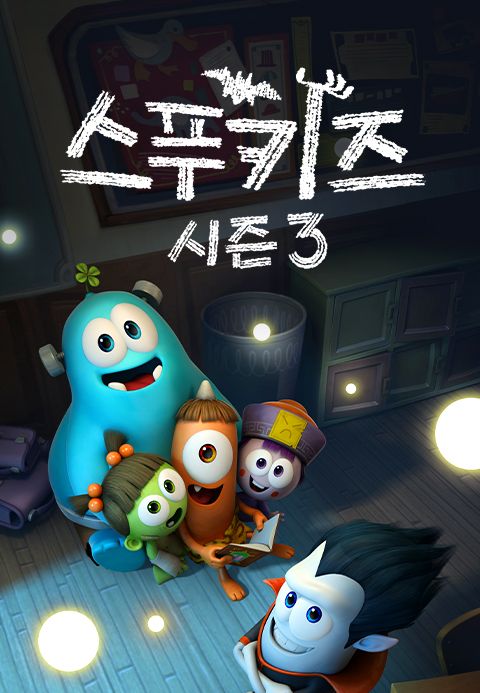 스푸키즈 시즌3