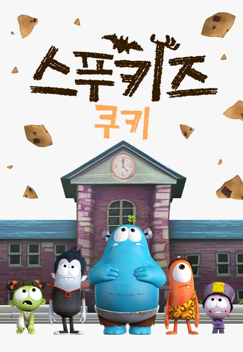 스푸키즈 쿠키